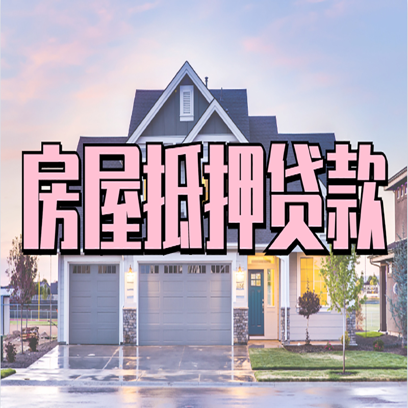 洞口重庆房子抵押贷款办理流程及资料