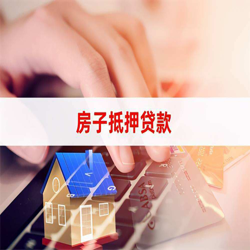 洞口房产抵押贷款条件|住房抵押贷款|银行房屋抵押贷款