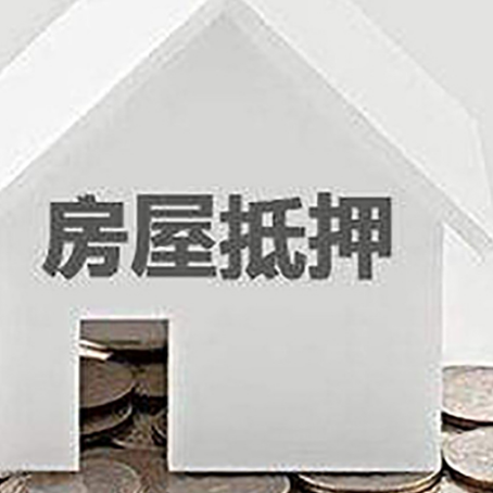 洞口房子抵押贷款的期限是多长?