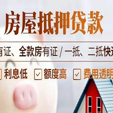 洞口房屋抵押贷款需要注意什么呢？