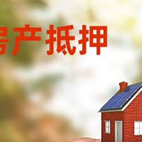 洞口房产抵押贷款申请条件？