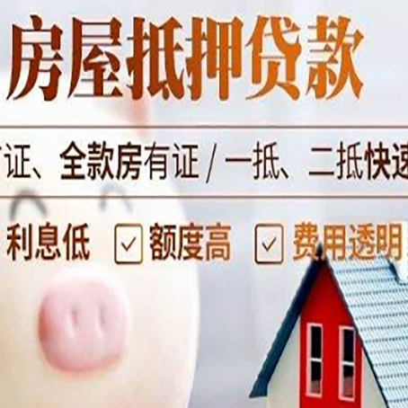 洞口房屋抵押消费贷的具体条件和流程