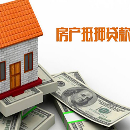 洞口房产抵押贷款找担保公司更安心