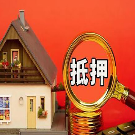 洞口房屋抵押贷款额度的因素有哪些?