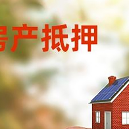 洞口抵押贷款用什么抵押物?
