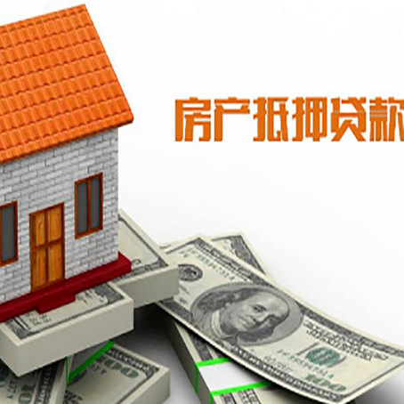 洞口房产抵押贷款更高能贷多少钱呢?
