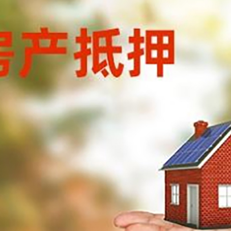 洞口房产抵押贷款和房屋典当有什么区别?