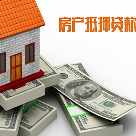 洞口房屋抵押贷款需要哪些手续和条件?