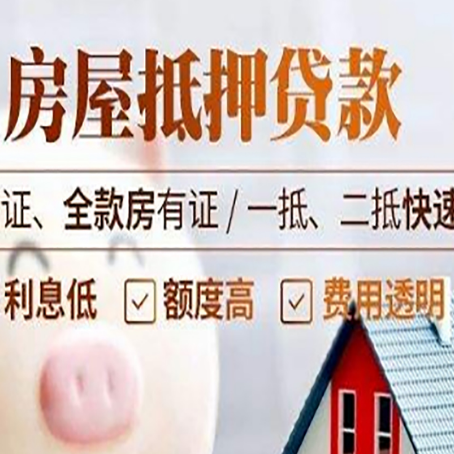 洞口房产抵押贷款的条件是什么?