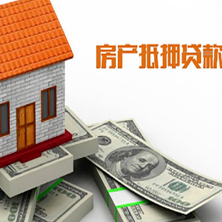 洞口房屋抵押贷款利率是多少?
